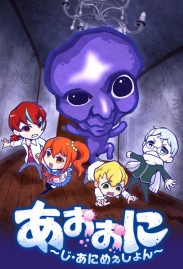 Ao Oni: The Blue Monster